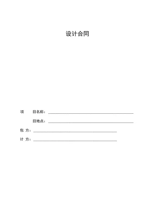 建筑设计空白合同模板