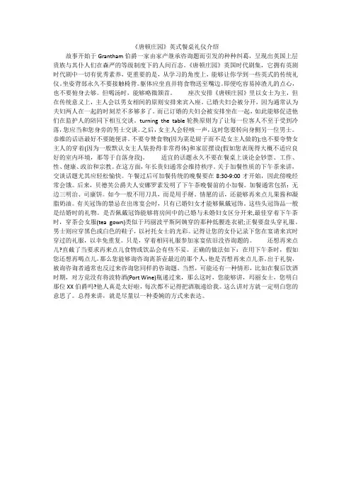 《唐顿庄园》英式餐桌礼仪介绍