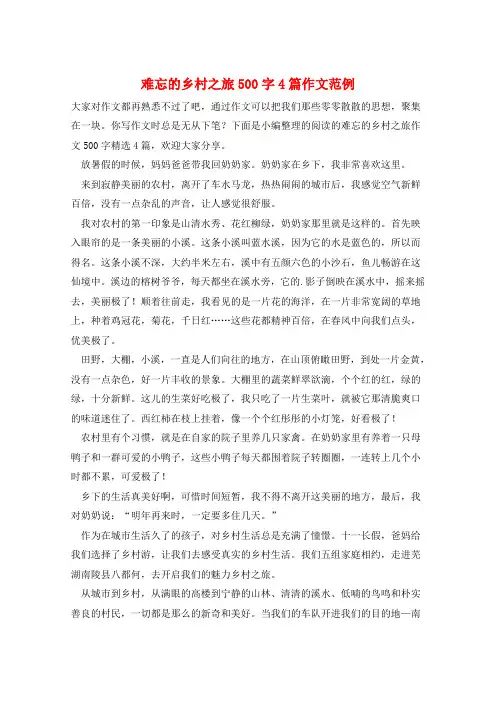 难忘的乡村之旅500字4篇作文范例
