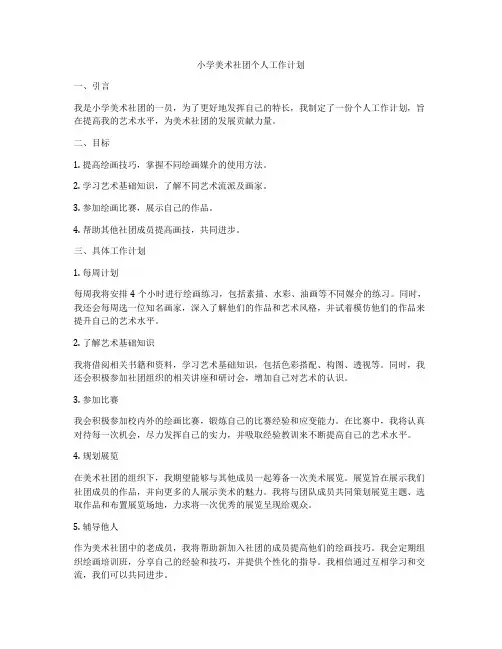 小学美术社团个人工作计划