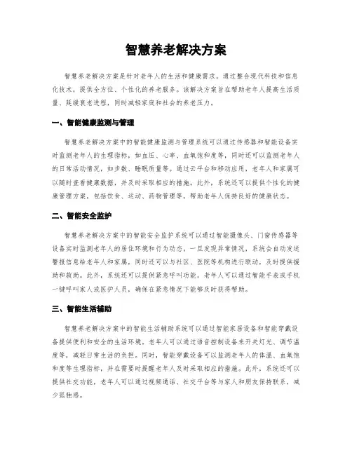 智慧养老解决方案
