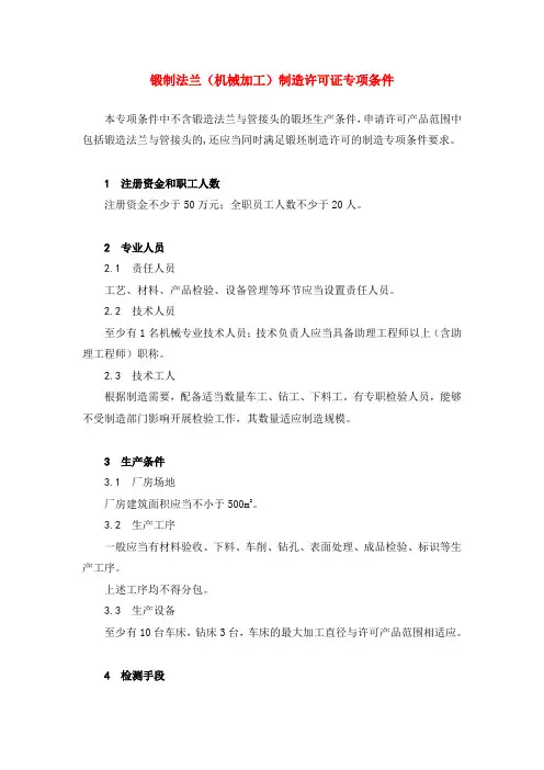 锻制法兰(机械加工)制造许可证办理条件