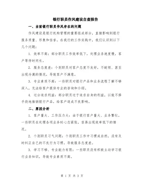银行职员作风建设自查报告