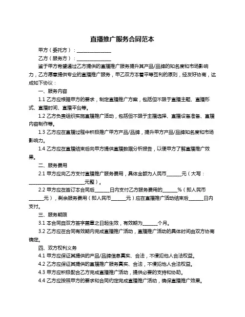 直播推广服务合同范本