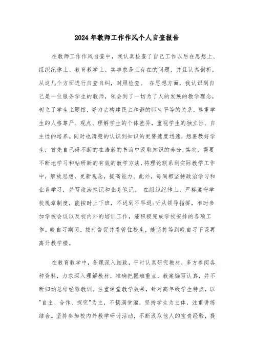2024年教师工作作风个人自查报告(三篇)
