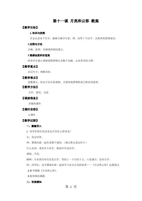 一年级下册语文教案11 月亮和云彩_苏教版