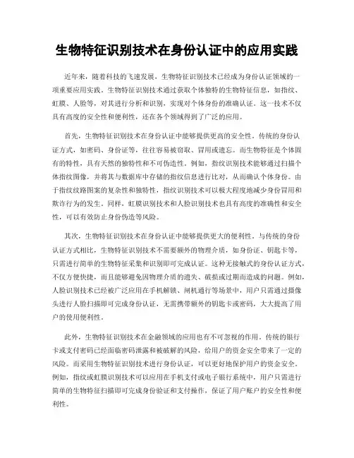 生物特征识别技术在身份认证中的应用实践