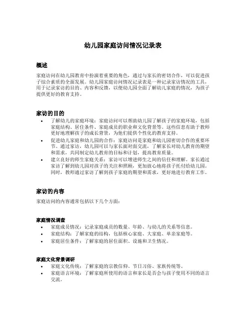 幼儿园家庭访问情况记录表