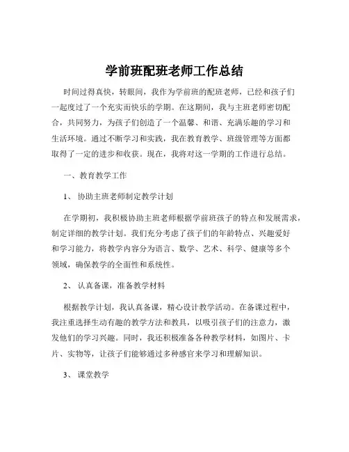 学前班配班老师工作总结