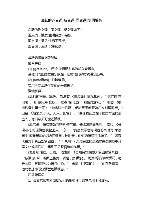 活跃的近义词反义词同义词字词解析