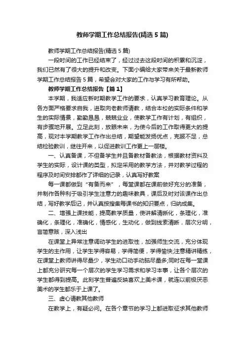 教师学期工作总结报告（精选5篇）