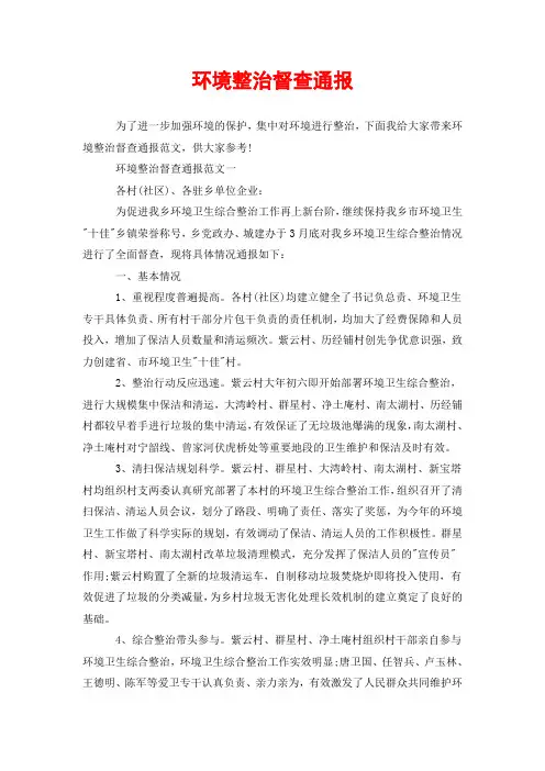 环境整治督查通报