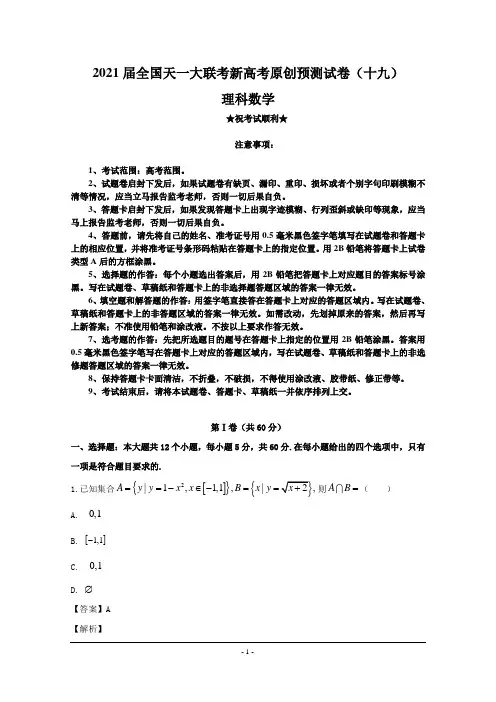 2021届全国天一大联考新高考原创预测试卷(十九)理科数学