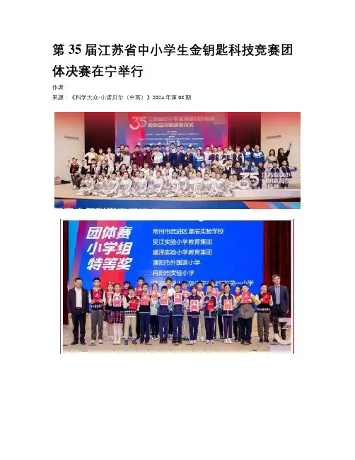 第35 届江苏省中小学生金钥匙科技竞赛团体决赛在宁举行