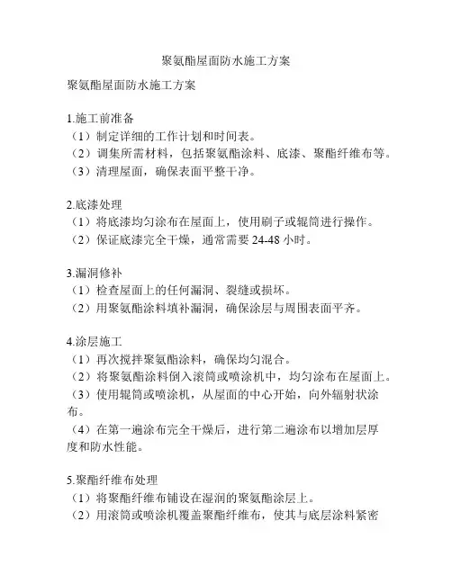 聚氨酯屋面防水施工方案