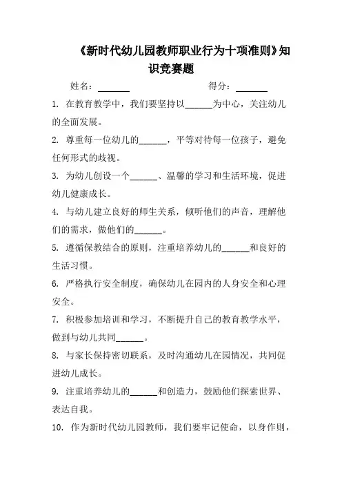 《新时代幼儿园教师职业行为十项准则》知识竞赛题