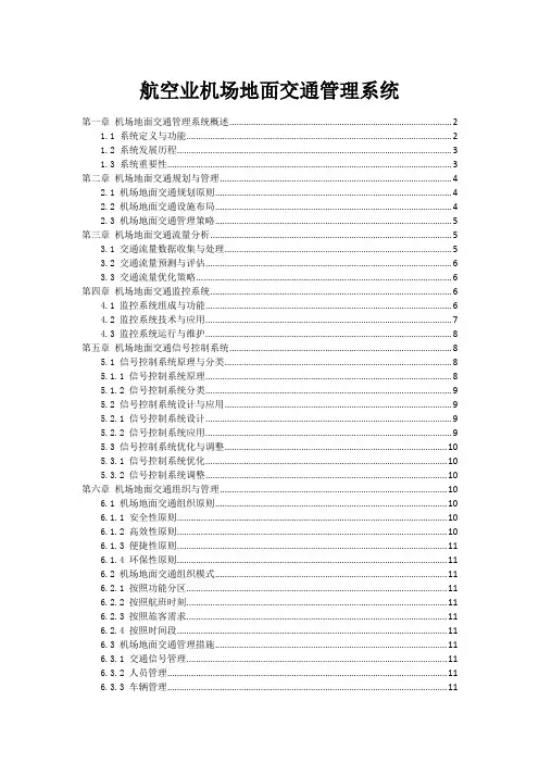 航空业机场地面交通管理系统