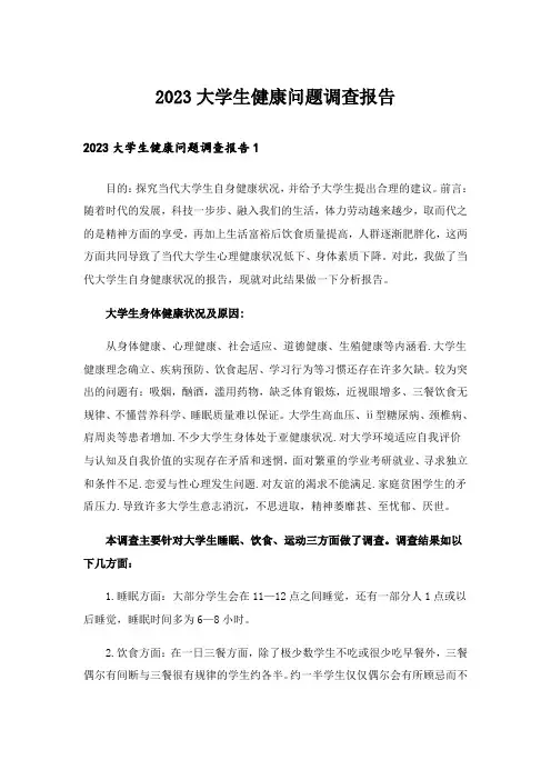 2023大学生健康问题调查报告