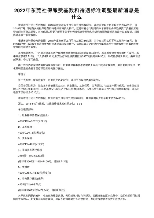 2022年东莞社保缴费基数和待遇标准调整最新消息是什么