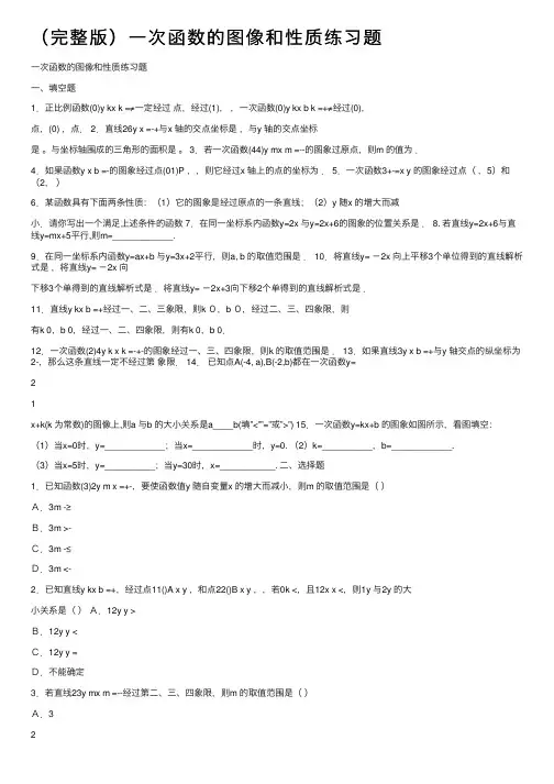 （完整版）一次函数的图像和性质练习题