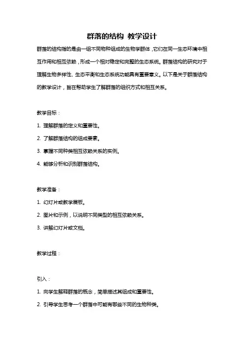 群落的结构 教学设计