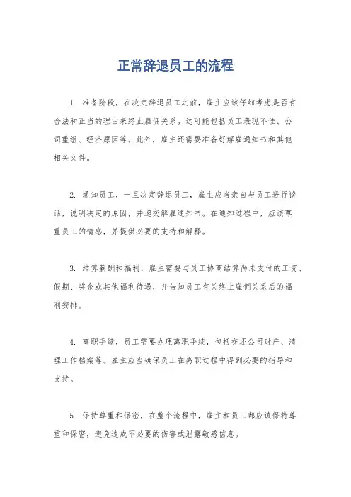 正常辞退员工的流程