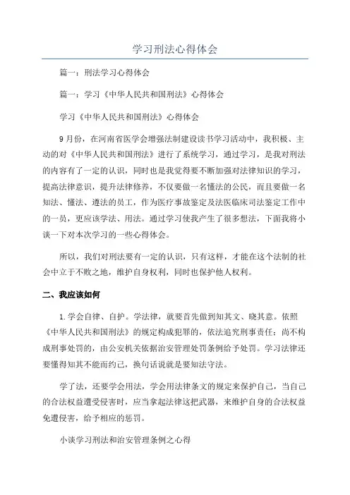 学习刑法心得体会