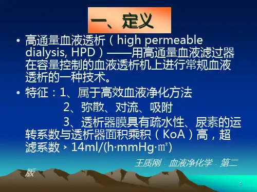 高通量血液透析
