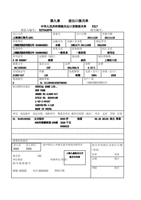国际贸易实务第九章进出口报关单样单