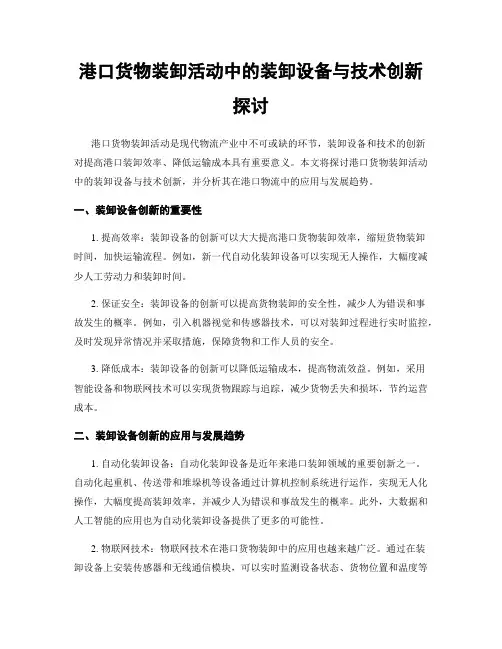 港口货物装卸活动中的装卸设备与技术创新探讨