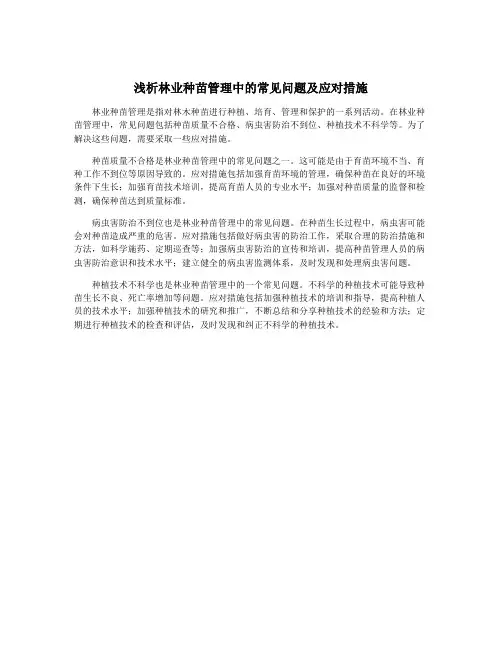 浅析林业种苗管理中的常见问题及应对措施