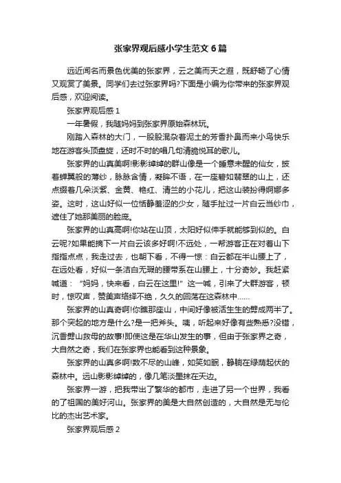 张家界观后感小学生范文6篇
