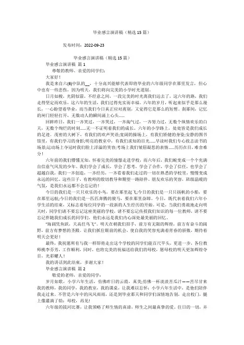 毕业感言演讲稿(精选15篇)