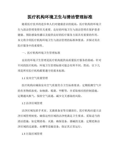 医疗机构环境卫生与清洁管理标准