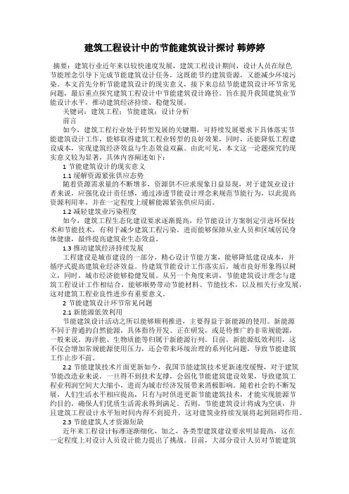建筑工程设计中的节能建筑设计探讨 韩婷婷