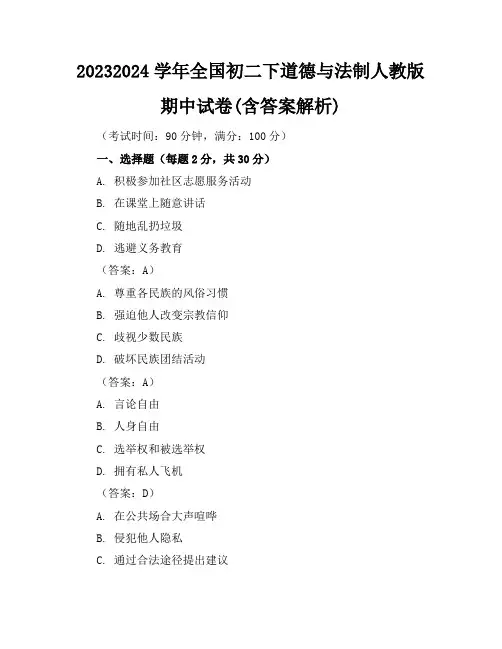 2023-2024学年全国初二下道德与法制人教版期中试卷(含答案解析)