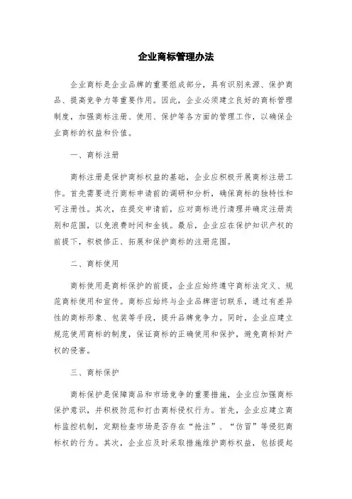 企业商标管理办法