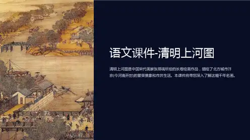 语文课件-清明上河图