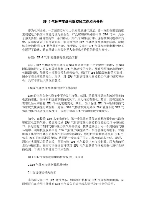 SF_6气体密度继电器校验工作相关分析