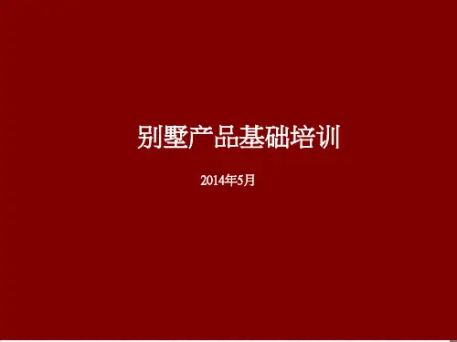 别墅产品基础培训