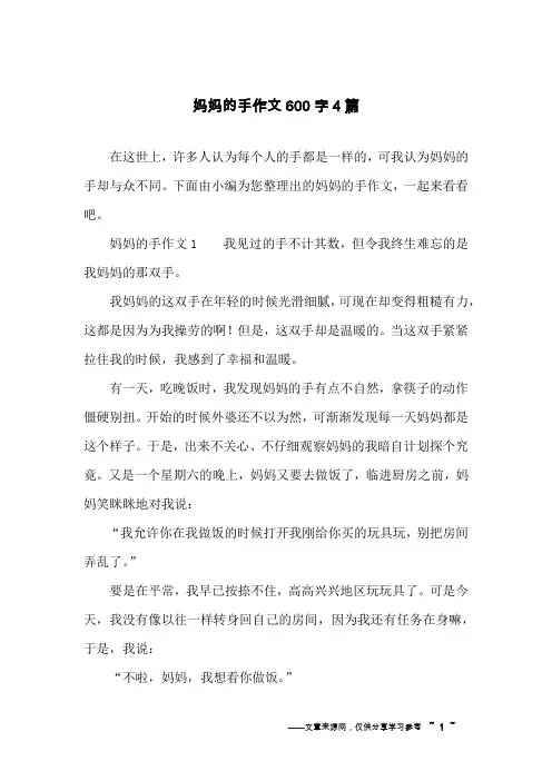 妈妈的手作文600字4篇