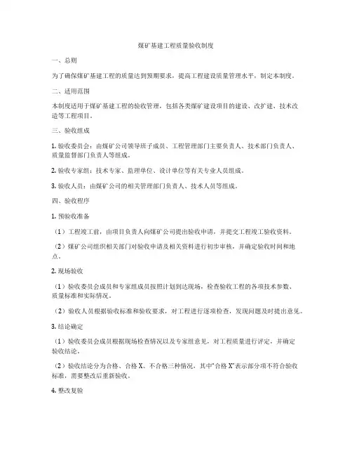 煤矿基建工程质量验收制度