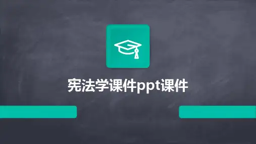 宪法学课件ppt课件