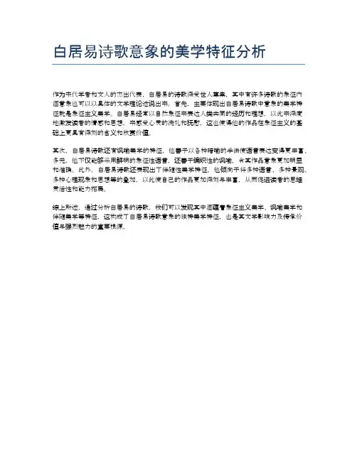 白居易诗歌意象的美学特征分析