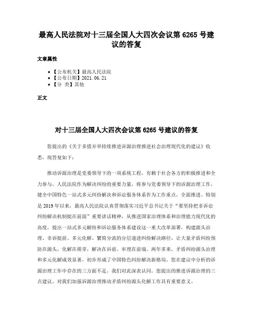 最高人民法院对十三届全国人大四次会议第6265号建议的答复