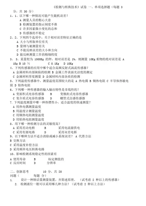 检测和转换技术试题(卷),习题集与答案解析