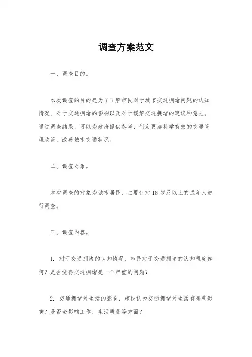 调查方案范文