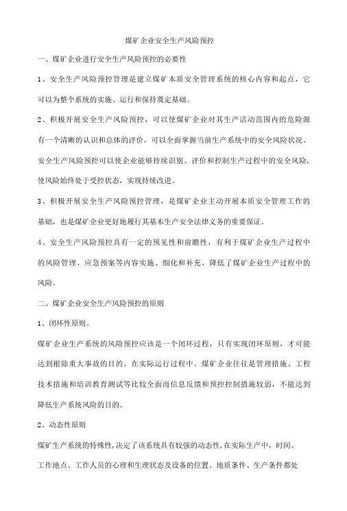 煤矿企业安全生产风险预控