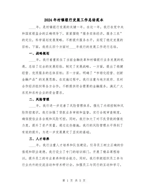 2024年村镇银行发展工作总结范本(2篇)