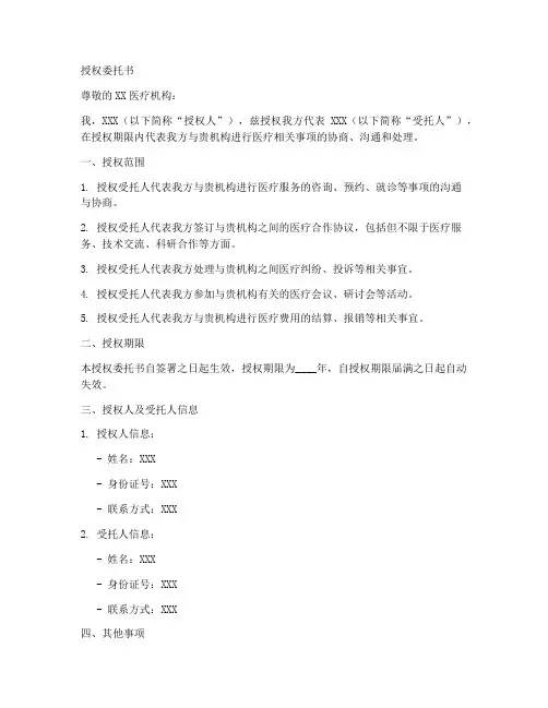 医疗机构的授权委托书